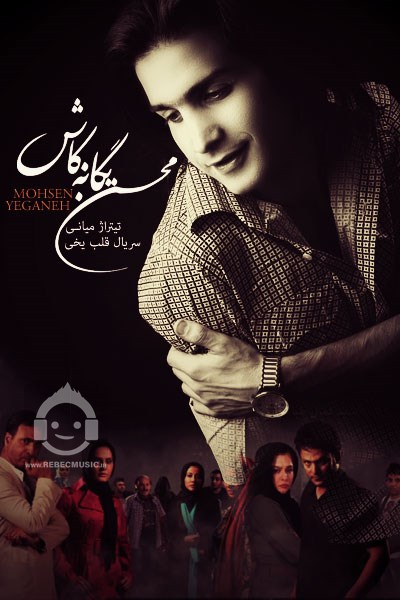 آهنگ کاش محسن یگانه
