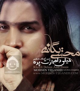 دانلود آهنگ خیلی دلم ازت پره – محسن یگانه دانلود آهنگ خیلی دلم ازت پره – محسن یگانه