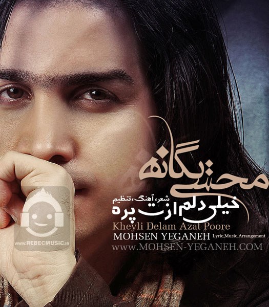 آهنگ خیلی دلم ازت پره محسن یگانه