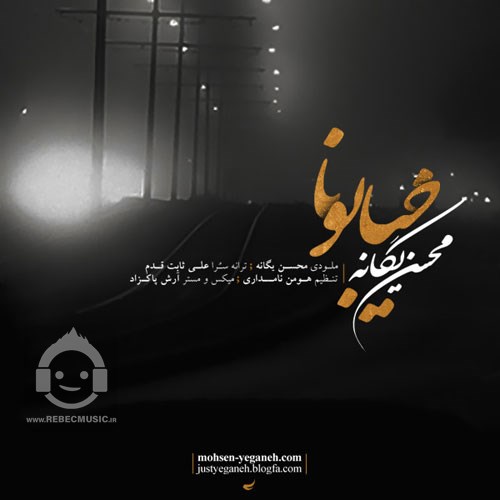 آهنگ خیابونا محسن یگانه