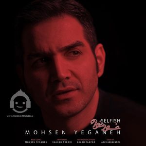 دانلود آهنگ خودخواه – محسن یگانه