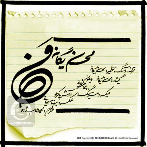 آهنگ من محسن یگانه