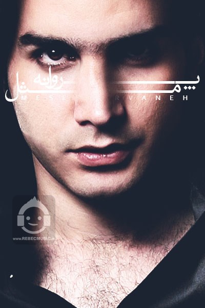 آهنگ مثل پروانه محسن یگانه