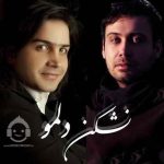 دانلود آهنگ نشکن دلمو – محسن یگانه و محسن چاوشی
