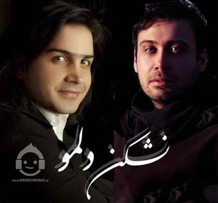 آهنگ نشکن دلمو محسن یگانه