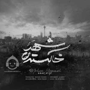 دانلود آهنگ شهر خاکستری – محسن یگانه دانلود آهنگ شهر خاکستری – محسن یگانه