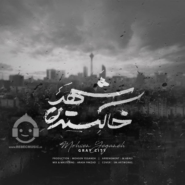 آهنگ شهر خاکستری محسن یگانه
