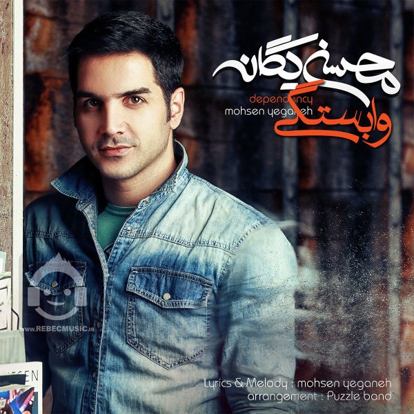 آهنگ وابستگی محسن یگانه