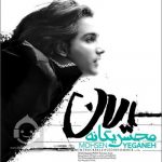 دانلود آهنگ یالان – محسن یگانه
