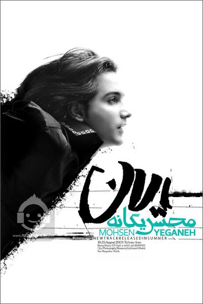 آهنگ یالان محسن یگانه