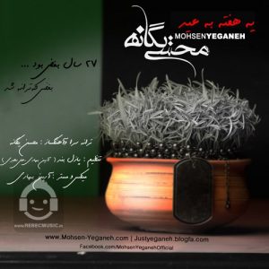 دانلود آهنگ یه هفته به عید – محسن یگانه