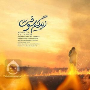 دانلود آهنگ زندگیم سوخت – محسن یگانه