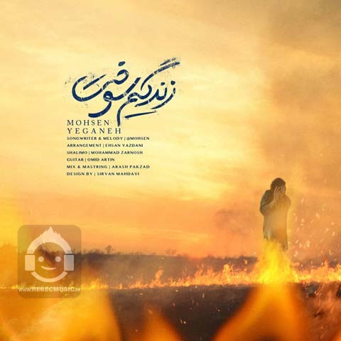 آهنگ زندگیم سوخت محسن یگانه
