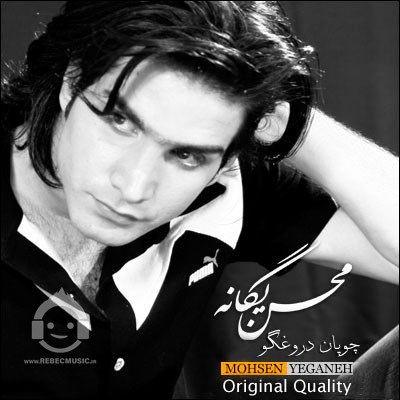 آهنگ چوپون دروغگو محسن یگانه