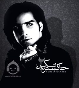 دانلود آهنگ خاکسترم نکن (ورژن جدید) – محسن یگانه