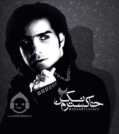 آهنگ خاکسترم نکن (ورژن جدید) محسن یگانه