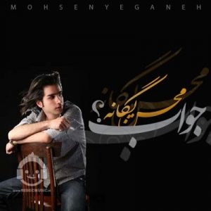 دانلود آهنگ جواب – محسن یگانه