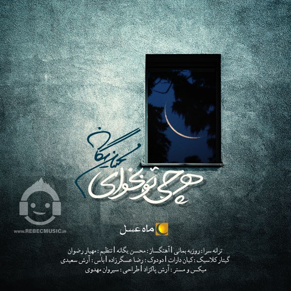 آهنگ هرچی تو بخوای محسن یگانه
