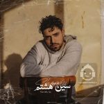 دانلود آهنگ سین هشتم – شروین حاجی پور