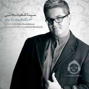 دانلود آهنگ آخر کار خودتو کردی – سینا شعبانخانی دانلود آهنگ آخر کار خودتو کردی – سینا شعبانخانی