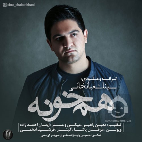 آهنگ همخونه از سینا شعبانخانی