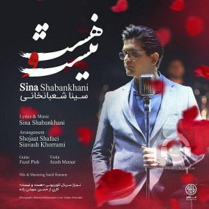 دانلود آهنگ هست و نیست – سینا شعبانخانی دانلود آهنگ هست و نیست – سینا شعبانخانی