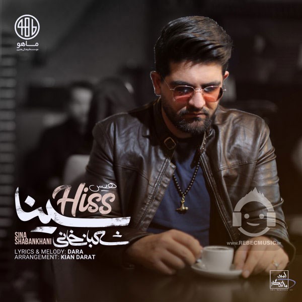 آهنگ هیس از سینا شعبانخانی