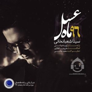 دانلود آهنگ ماه عسل – سینا شعبانخانی