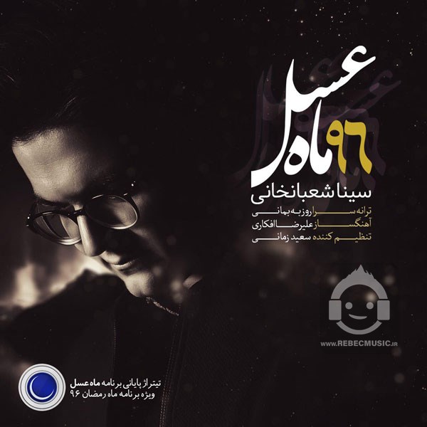 آهنگ ماه عسل از سینا شعبانخانی