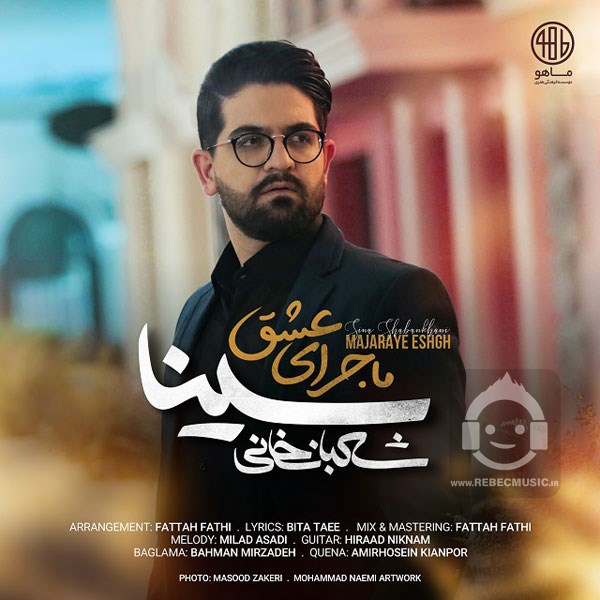 آهنگ ماجرای عشق از سینا شعبانخانی