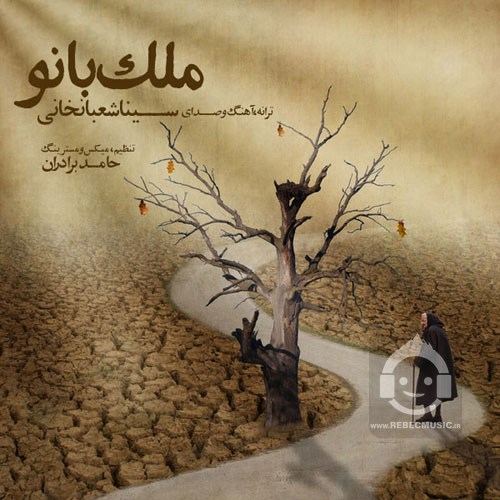 آهنگ ملک بانو سینا شعبانخانی