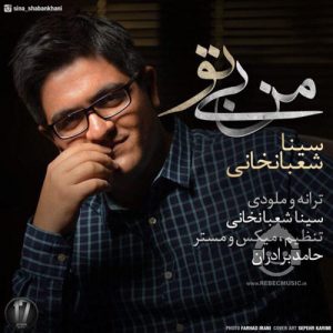 دانلود آهنگ من بی تو – سینا شعبانخانی