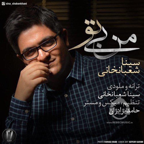آهنگ من بی تو سینا شعبانخانی