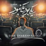 دانلود آهنگ یکی بود یکی نبود – سینا شعبانخانی
