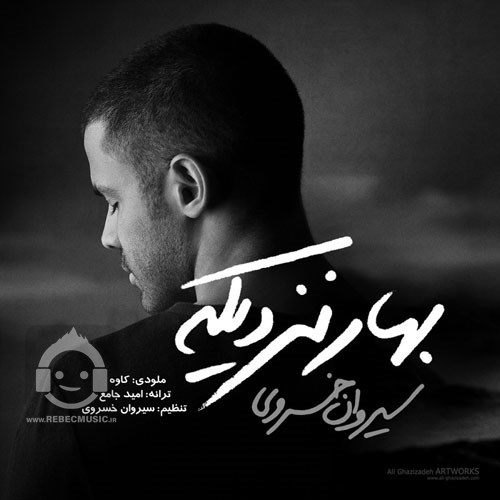 آهنگ بهار نزدیکه سیروان خسروی