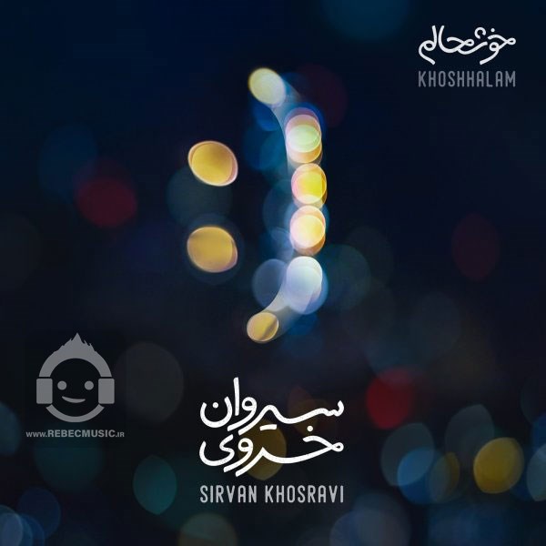 آهنگ خوشحالم سیروان خسروی
