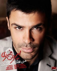 دانلود آهنگ من عاشقت شدم – سیروان خسروی