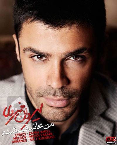 آهنگ من عاشقت شدم سیروان خسروی