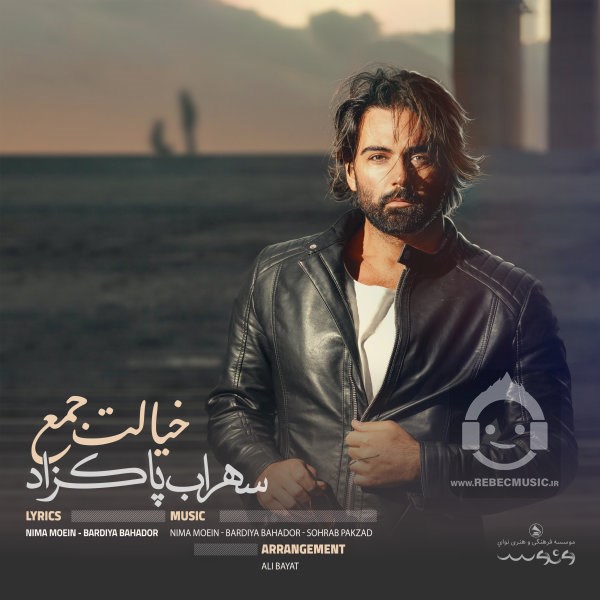 آهنگ خیالت جمع از سهراب پاکزاد