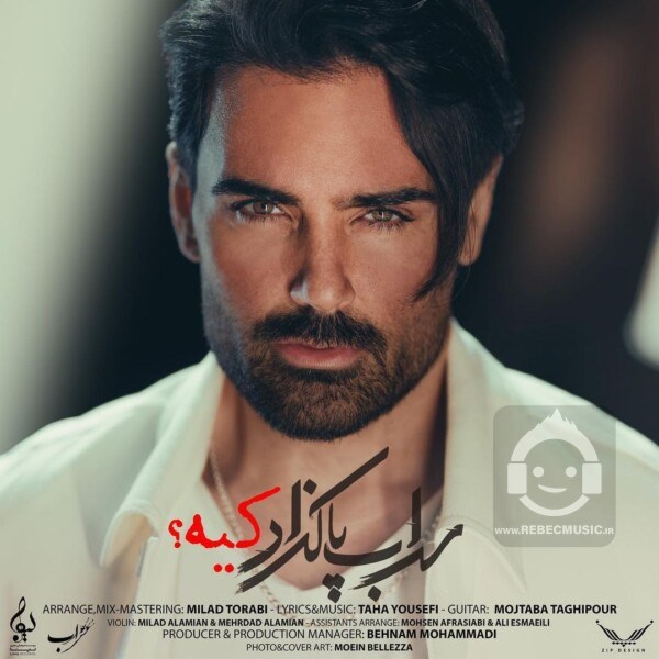آهنگ کیه از سهراب پاکزاد