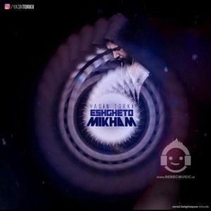 دانلود آهنگ عشقتو میخوام – یاسین ترکی