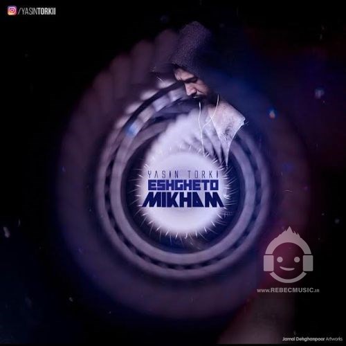 آهنگ عشقتو میخوام یاسین ترکی