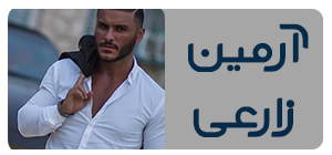 بیو آرمین زارعی