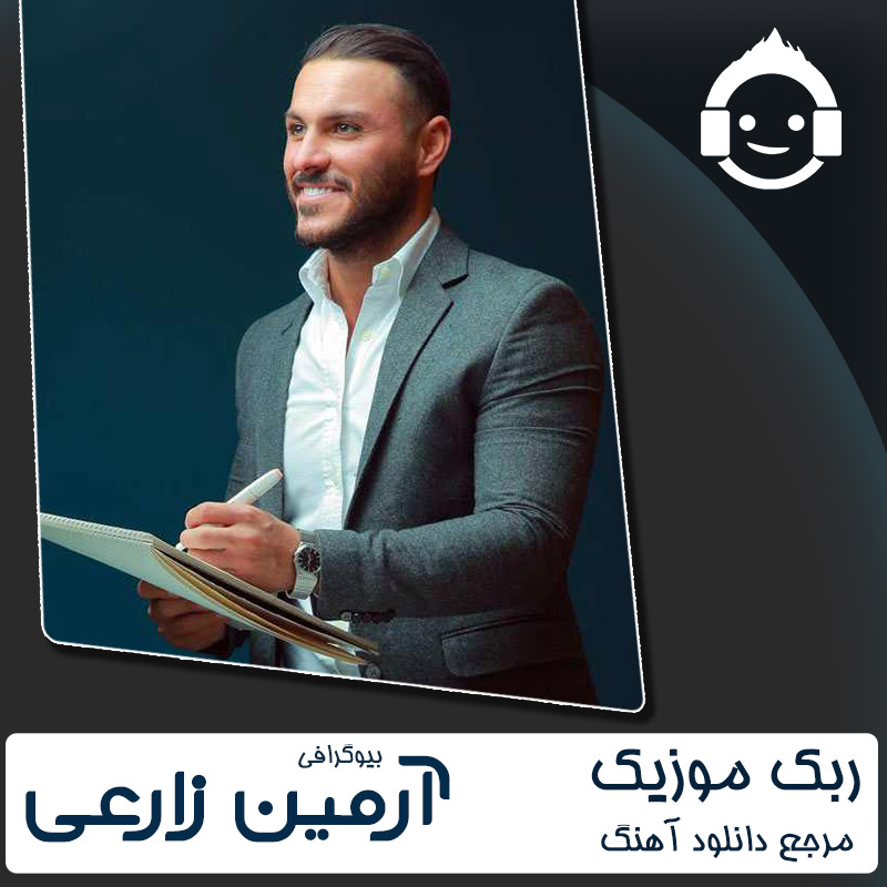 بیوگرافی آرمین زارعی