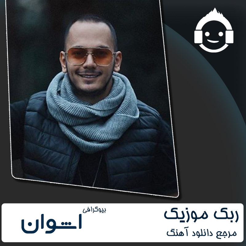 بیوگرافی کامل اشوان 1402