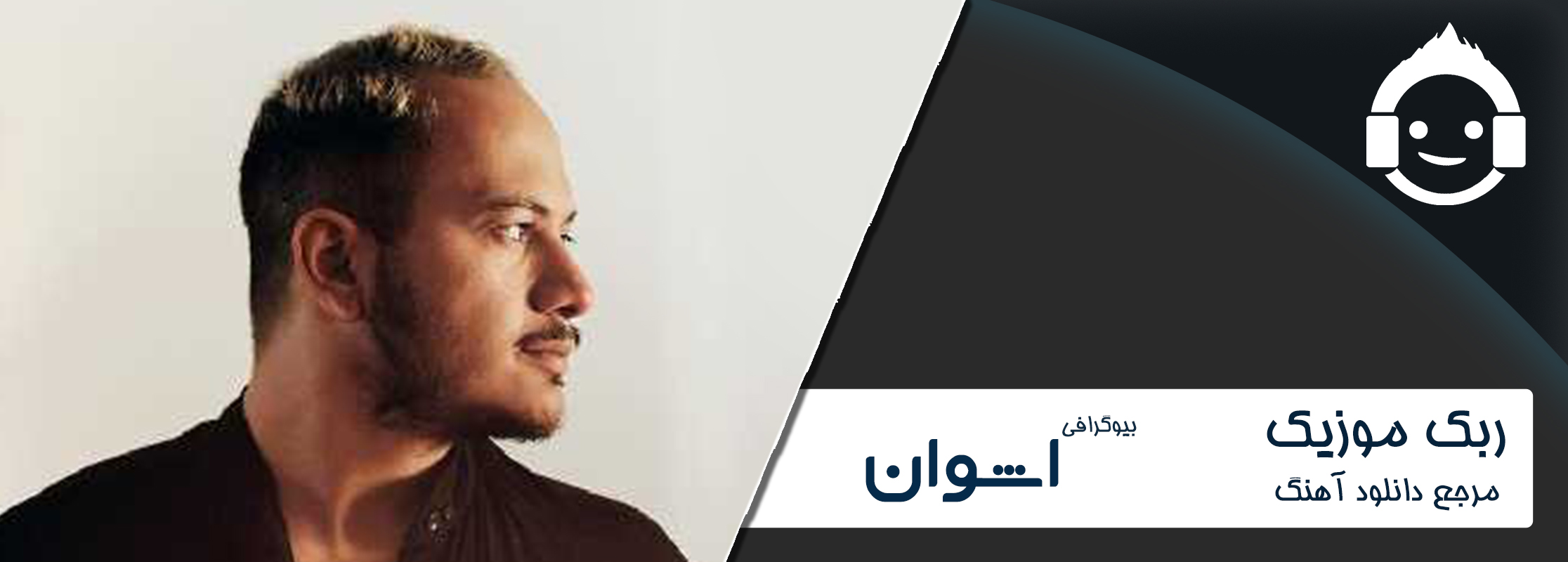 زندگی نامه اشوان 1402