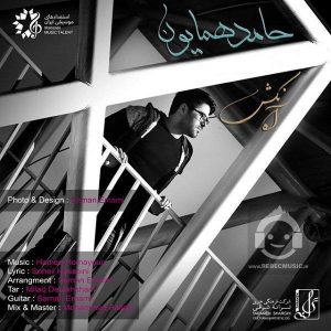 دانلود آهنگ آه نکش – حامد همایون