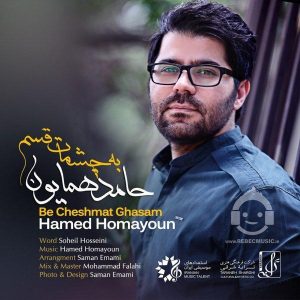 دانلود آهنگ به چشمات قسم – حامد همایون دانلود آهنگ به چشمات قسم – حامد همایون