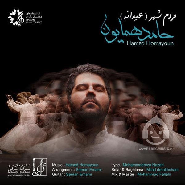 آهنگ مردم شهر حامد همایون