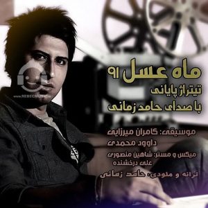 دانلود آهنگ ماه عسل – حامد زمانی